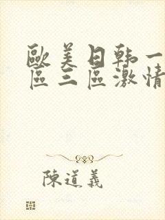 欧美日韩一区二区三区激情在线封面