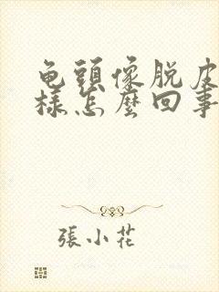 龟头像脱皮了一样怎么回事