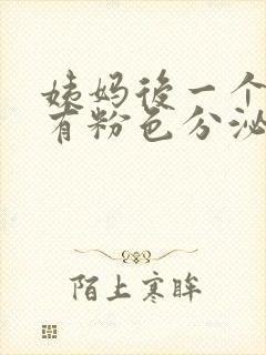 姨妈后一个星期有粉色分泌物