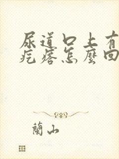 尿道口上有个小疙瘩怎么回事