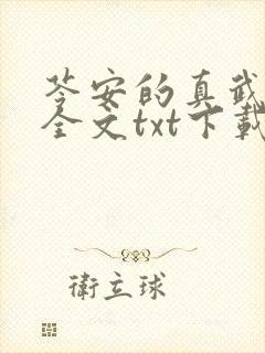 苓安的真武道医全文txt下载全文阅读封面