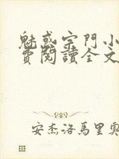 魅惑宗门小说免费阅读全文最新章节