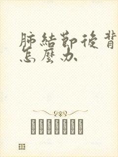 肺结节后背很疼怎么办封面