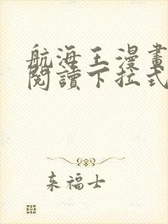 航海王漫画免费阅读下拉式六漫画