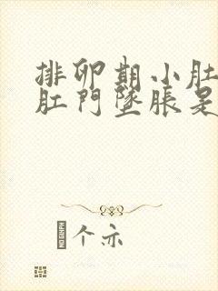 排卵期小肚子疼肛门坠胀是怎么回事