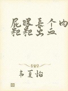 屁眼长个肉球拉粑粑出血