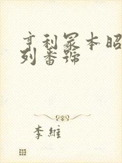 亨利冢本昭和系列番号封面