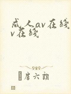 成人av在线av在线封面