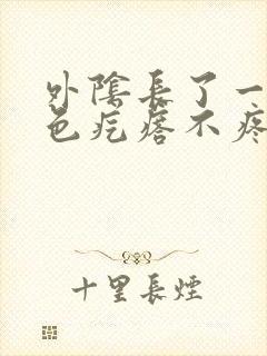 外阴长了一个红色疙瘩不疼不痒