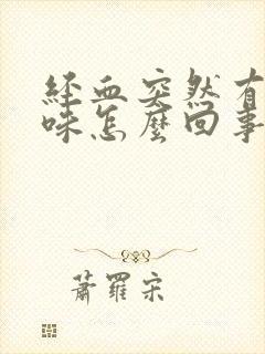 经血突然有腥臭味怎么回事