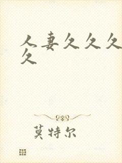 人妻久久久久久久封面