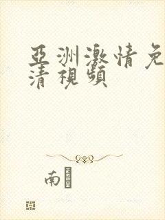 亚洲激情免费高清视频