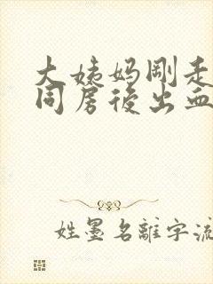 大姨妈刚走几天同房后出血了怎么办