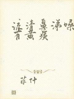 流清鼻涕嗓子疼有黄痰