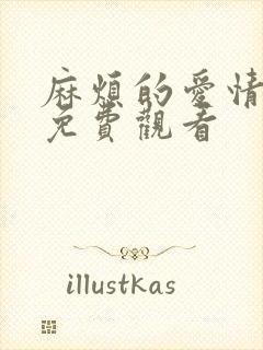 麻烦的爱情漫画免费观看