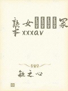 熟女ヘンリー冢本xxxav