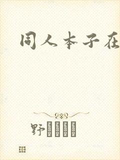 同人本子在线看