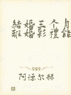 结婚三个月起诉离婚彩礼能退多少