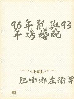 96年鼠与93年鸡婚配