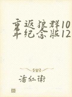 重返狼群10周年纪念版12集