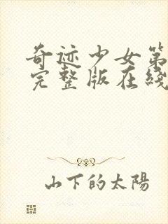 奇迹少女第3季完整版在线观看