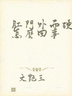 肛门外面硬疙瘩怎么回事