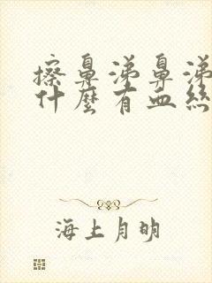 擦鼻涕鼻涕里为什么有血丝