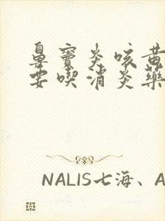 鼻窦炎咳黄痰需要吃消炎药吗