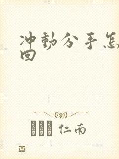 冲动分手怎么挽回