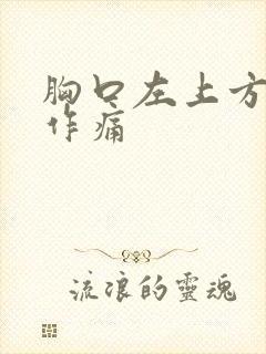 胸口左上方隐隐作痛