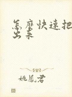 怎么快速把痰咳出来