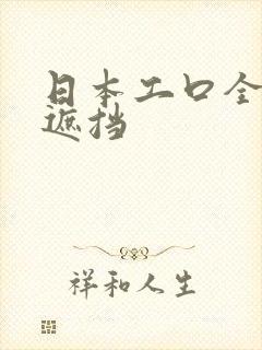 日本工口全彩无遮挡封面