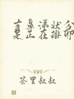 有鼻涕状分泌物是正在排卵吗?