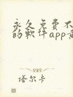 永久免费不收费的软件app黄色