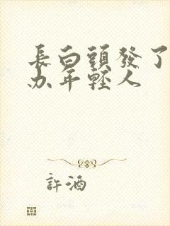 长白头发了怎么办年轻人