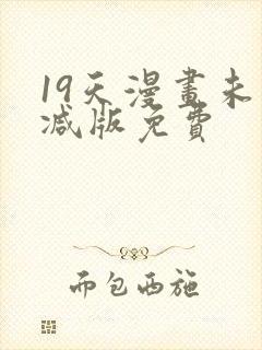 19天漫画未删减版免费封面