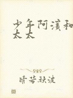 少年阿滨和房东太太