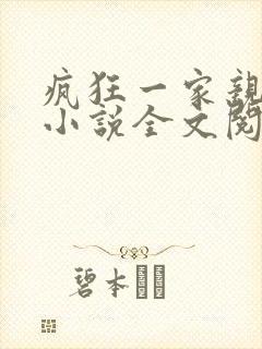疯狂一家亲陈雪小说全文阅读