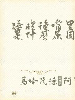 睡醒后嘴里发苦是什么原因