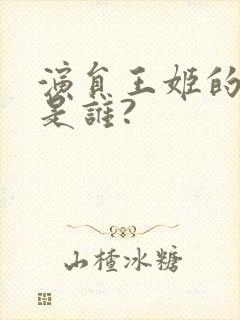 演员王姬的丈夫是谁?