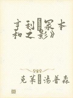 亨利·冢本《昭和之影》封面