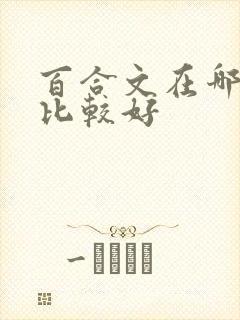 百合文在哪里写比较好