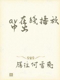 av在线播放 中出