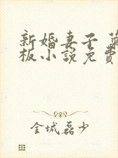 新婚妻子 菜老板小说免费阅读