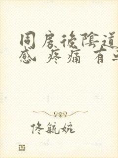 同房后阴道灼热感 疼痛 有血封面