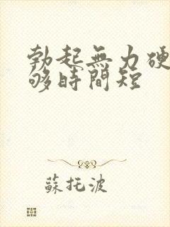 勃起无力硬度不够时间短