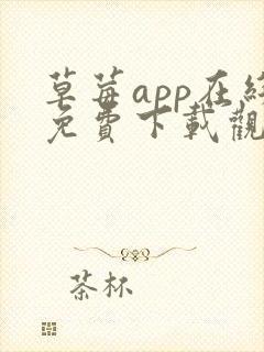 草莓app在线免费下载观看安卓