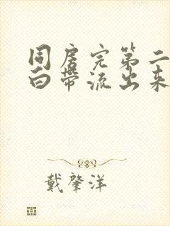 同房完第二天有白带流出来