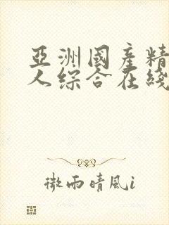 亚洲国产精品成人综合在线封面