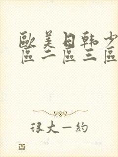 欧美日韩少妇一区二区三区